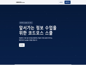 코드모스 for School (학생용) 인증 화면